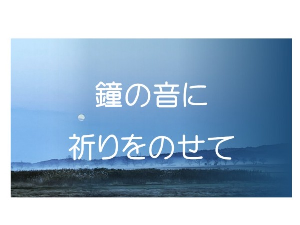 鐘の音に込めた祈り